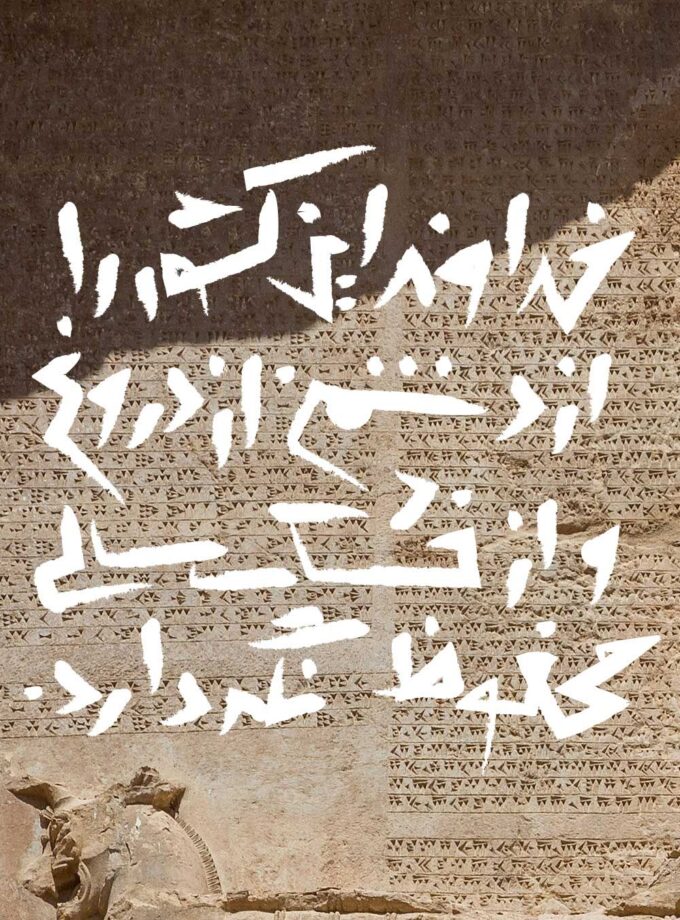 دعای داریوش بزرگ