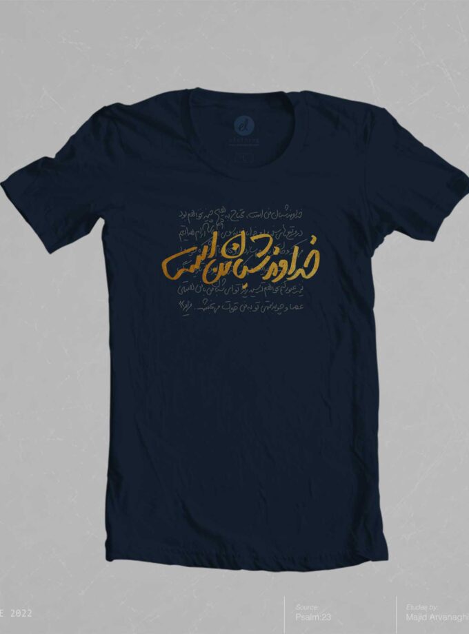 خداوند شبان من است