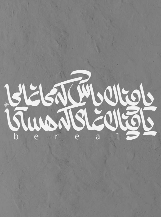 چنان با که مینمایی