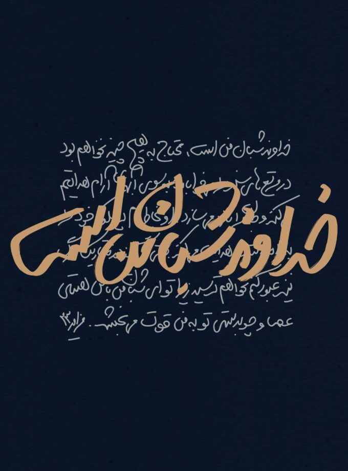 خداوند شبان من است